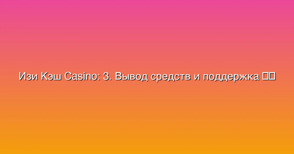 3. Вывод средств и поддержка